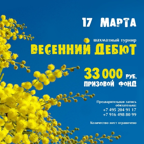 17-марта-весенний-дебют-квадрат.jpg 17-марта-весенний-дебют-квадрат.jpg