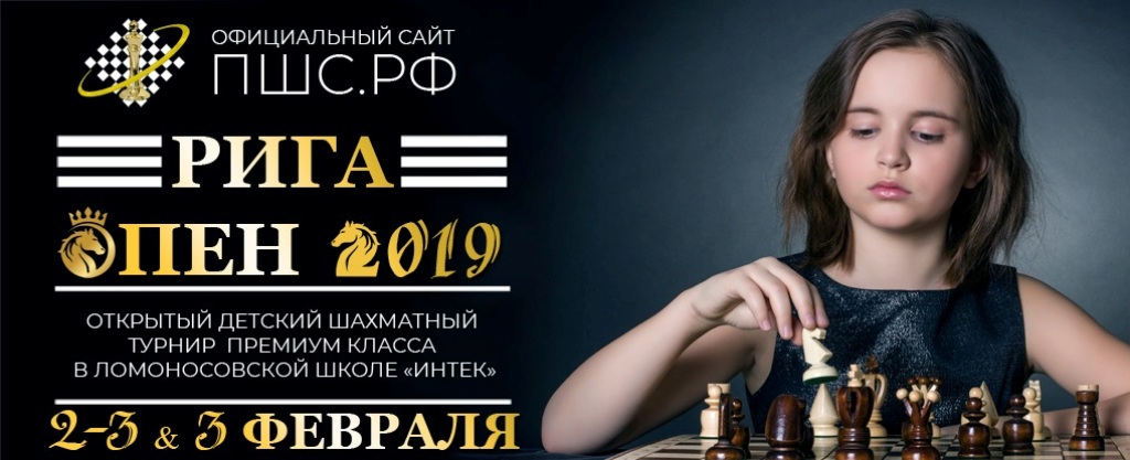 Пшс шахматы сайт. Педагогический шахматный Союз. Riga Chess Olga.